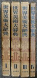 世界美術大辞典　全4巻揃い