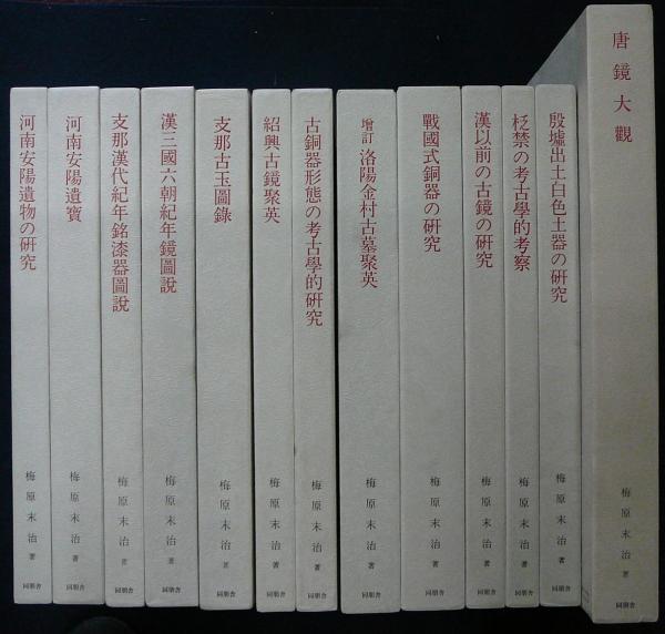 漢以前の古鏡の研究 漢以前の古鏡の研究 (1936年) (東方文化学院京都研究所研究