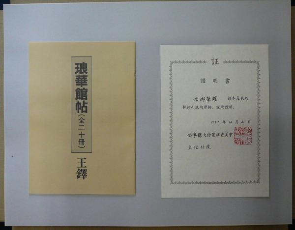 琅華館帖 王鐸 全20葉揃い / 古本、中古本、古書籍の通販は「日本の