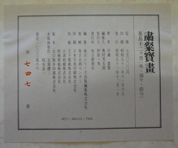 粛粲寶画 花鳥十二ヶ月（桃・端午・節句） / こもれび書房 / 古本