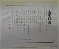 粛粲寶画　花鳥十二ヶ月（桃・端午・節句）