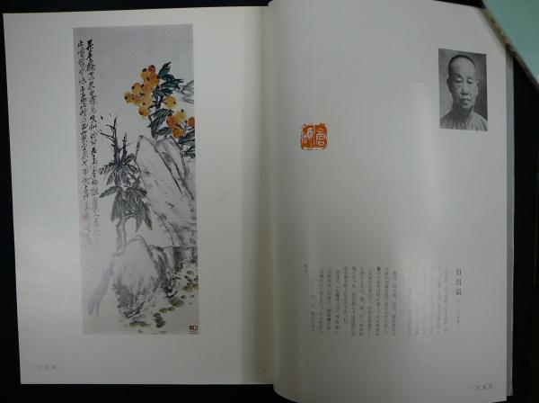 呉昌碩・王一亭・齋白石 作品図録 呉昌碩・王一亭・斉白石作品図録