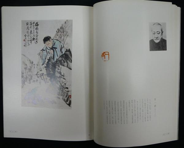 呉昌碩・王一亭・斉白石作品図録 / 古本、中古本、古書籍の通販