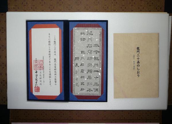 龍門二十品 原拓全20枚揃 「しおり・証書」付 | 文字文化研究所