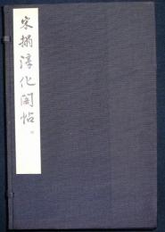 宋搨淳化閣帖　司空公本　全3巻揃い