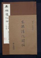 宋搨淳化閣帖　司空公本　全3巻揃い