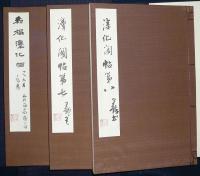 宋搨淳化閣帖　司空公本　全3巻揃い