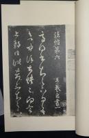 宋搨淳化閣帖　司空公本　全3巻揃い