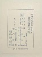 宋搨淳化閣帖　司空公本　全3巻揃い