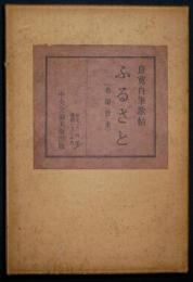 良寛自筆歌帖　ふるさと（布留散東）