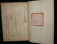 官幣中社長田神社復旧御造営史　全2冊揃い