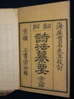 翻刻　詩法纂要　上中下　全3巻揃い