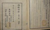 翻刻　詩法纂要　上中下　全3巻揃い