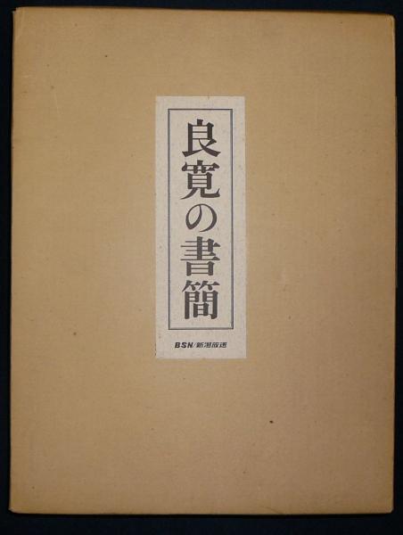 良寛の書簡 新訂増補版 BSN新潟放送創立二十周年記念・BSN新潟美術館 