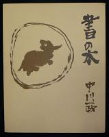 書の本