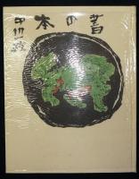 書の本