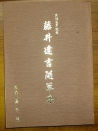 藤井達吉随筆集　生誕百年記念