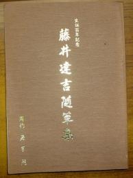 藤井達吉随筆集　生誕百年記念