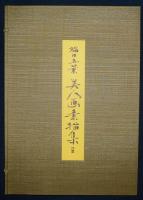 橋口五葉 美人画素描集 | 小野忠重解説 | 三省堂 | ¥25,460 - 日本の