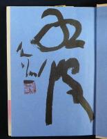 ようこそようこそ/文人画の技法　2冊セット　識語署名入り
