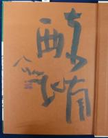 ようこそようこそ/文人画の技法　2冊セット　識語署名入り