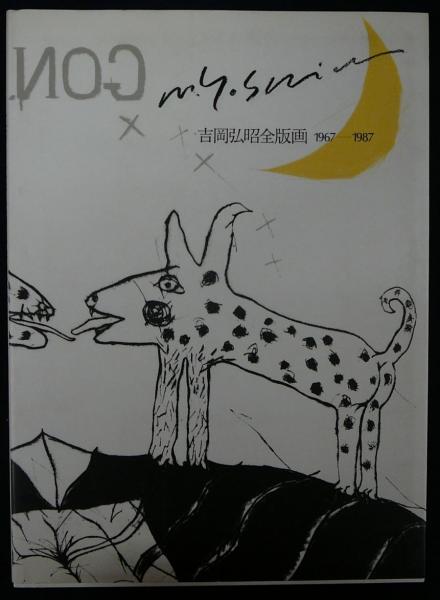 HIROAKI YOSHIOKA 吉岡弘昭全版画 1967-1987(吉岡弘昭) / 古本、中古本