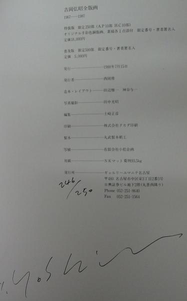 HIROAKI YOSHIOKA 吉岡弘昭全版画 1967-1987(吉岡弘昭) / 古本、中古本