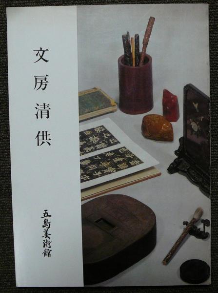 書跡名品叢刊111 明 祝允明 出師表/赤壁賦 / こもれび書房 / 古本