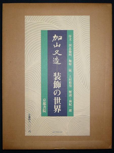 加山又造=装飾の世界(加山又造 著) / 古本、中古本、古書籍の