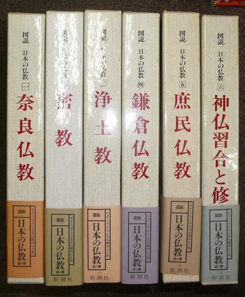 図説　日本の仏教　全六巻　新潮社 図説 日本の仏教 全6巻揃い | 新潮社 | ¥7,000 - 日本の古本屋 / 日本