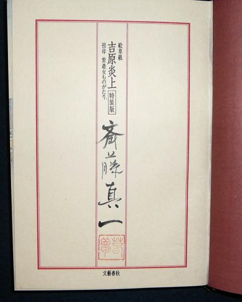 絵草紙 吉原炎上 祖母紫遊女ものがたり 特装版(斉藤真一) / 古本