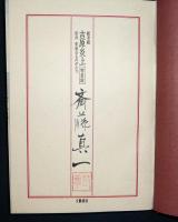 絵草紙 吉原炎上 祖母紫遊女ものがたり 特装版(斉藤真一) / 古本、中古
