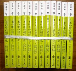 日本の中の朝鮮文化　全12巻揃い　講談社文庫