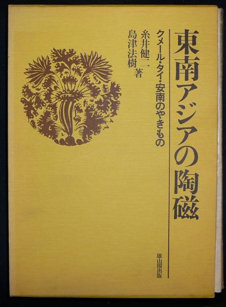 東南アジアの陶磁 クメール・タイ・安南のやきもの(糸井健二