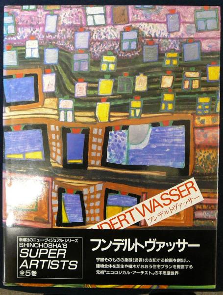 HUNDERTWASSER フンデルトヴァッサー 新潮社 SHINCHOSHA'S SUPER