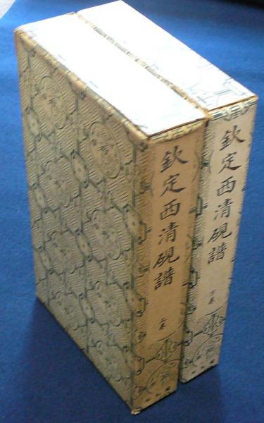 欽定西清硯譜　上・下巻セット 欽定西清硯譜 上下2巻揃い / 古本、中古本、古書籍の通販は