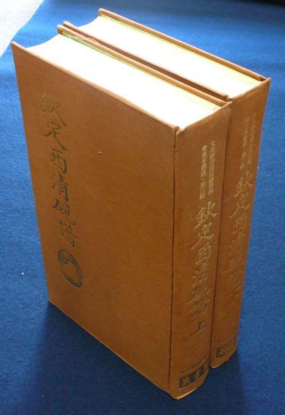 欽定西清硯譜 上下2巻揃い / 古本、中古本、古書籍の通販は