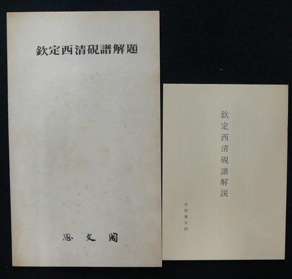 欽定西清硯譜 上下2巻揃い / 古本、中古本、古書籍の通販は