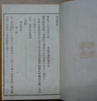 醤油菓子税則　並取扱心得書