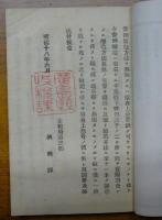 醤油菓子税則　並取扱心得書