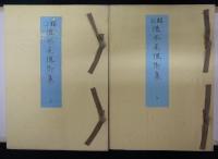 頭註後水尾院御集　上下2巻揃い