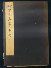 宋拓智永真草千文　和漢名法帖選集　第11巻