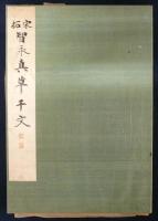 宋拓智永真草千文　和漢名法帖選集　第11巻