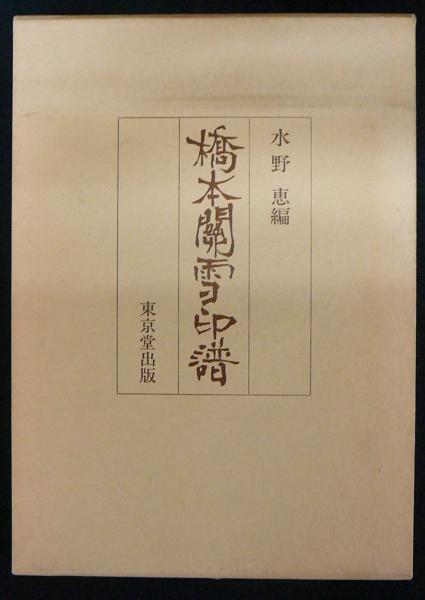 大人女性の | 橋本関雪印譜 水野 Amazon｜アート・デザイン | 通販 | |本 恵 アート・デザイン・音楽