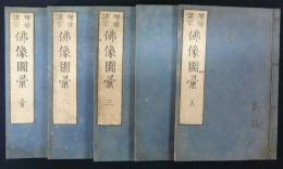 増補諸宗 仏像図彙 全5冊揃い(土佐秀信画) / 古本、中古本、古書籍の