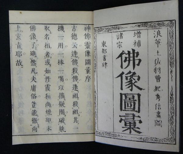増補諸宗 仏像図彙 全5冊揃い(土佐秀信画) / 古本、中古本、古