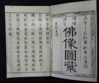 増補諸宗 仏像図彙 全5冊揃い(土佐秀信画) / 古本、中古本、古書籍の