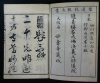 随喜称名成仏決義三昧儀疏　上下2巻揃い