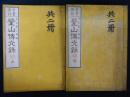 瑩山伝光録　首書傍訓　上下2巻揃い