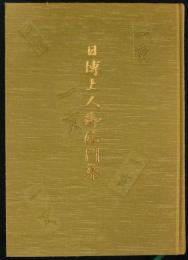 日博上人御法門集